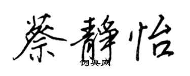 王正良蔡靜怡行書個性簽名怎么寫