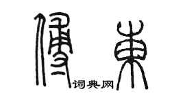 陳墨傅東篆書個性簽名怎么寫