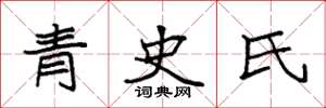 袁強青史氏楷書怎么寫