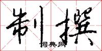 官撰的意思_官撰的解釋_國語詞典