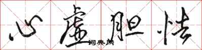 駱恆光心虛膽怯行書怎么寫