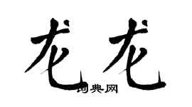 翁闓運龍龍楷書個性簽名怎么寫