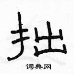 駱恆光寫的硬筆隸書拙