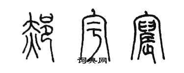 陳墨郝宇宸篆書個性簽名怎么寫