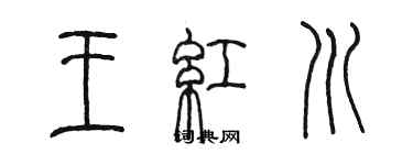 陳墨王紅川篆書個性簽名怎么寫