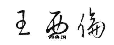 駱恆光王西倫草書個性簽名怎么寫