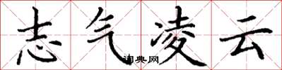 丁謙志氣凌雲楷書怎么寫
