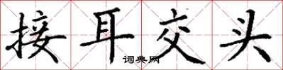 丁謙接耳交頭楷書怎么寫