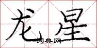 龐中華龍星楷書怎么寫