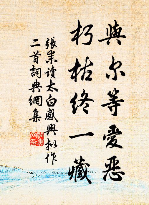 玉景明心，木雞修性，要須和會三家 詩詞名句