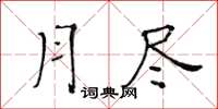 黃華生月盡楷書怎么寫