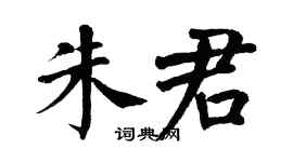 翁闓運朱君楷書個性簽名怎么寫