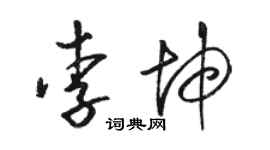 駱恆光李坤草書個性簽名怎么寫