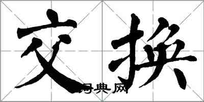 翁闓運交換楷書怎么寫