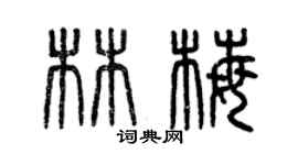 曾慶福林梅篆書個性簽名怎么寫