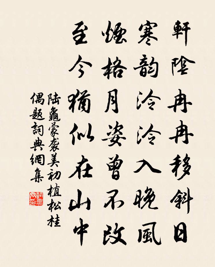 陸龜蒙襲美初植松桂偶題書法作品欣賞