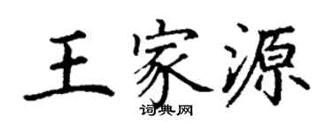 丁謙王家源楷書個性簽名怎么寫