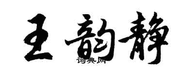 胡問遂王韻靜行書個性簽名怎么寫