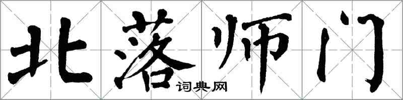 翁闓運北落師門楷書怎么寫