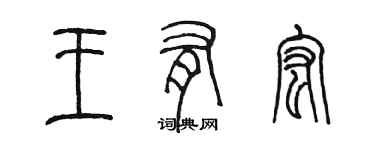 陳墨王有宏篆書個性簽名怎么寫