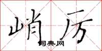 黃華生峭厲楷書怎么寫