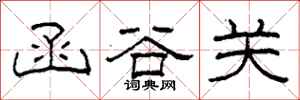 柯春海函谷關隸書怎么寫