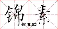 黃華生錦素楷書怎么寫