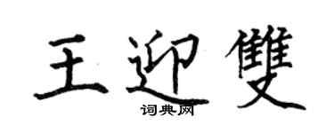 何伯昌王迎雙楷書個性簽名怎么寫