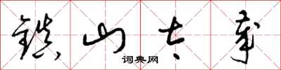 梁錦英鎮山太歲草書怎么寫