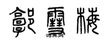 曾慶福郭雪梅篆書個性簽名怎么寫