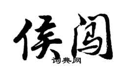 胡問遂侯闖行書個性簽名怎么寫