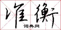 準家的意思_準家的解釋_國語詞典