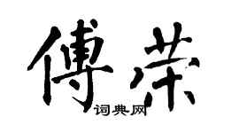 翁闓運傅榮楷書個性簽名怎么寫