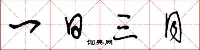 王冬齡一日三月草書怎么寫
