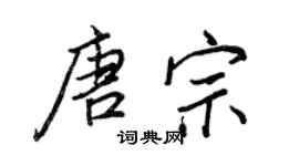 王正良唐宗行書個性簽名怎么寫