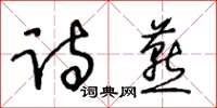 王冬齡詩燕草書怎么寫