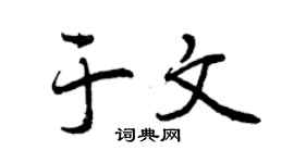 曾慶福於文行書個性簽名怎么寫