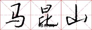 馬崑山怎么寫好看