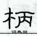 俞建華寫的硬筆隸書柄