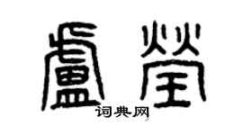 曾慶福盧瑩篆書個性簽名怎么寫