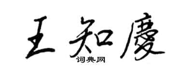 王正良王知慶行書個性簽名怎么寫