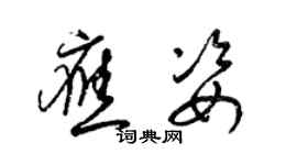 梁錦英應姿草書個性簽名怎么寫