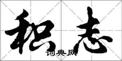 胡問遂積志行書怎么寫