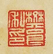 “樊良私印”篆刻印章