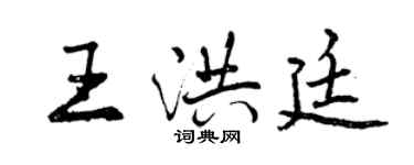 曾慶福王洪廷行書個性簽名怎么寫