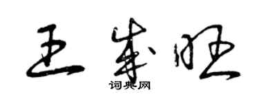 曾慶福王成旺草書個性簽名怎么寫