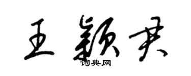 梁錦英王穎君草書個性簽名怎么寫