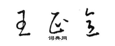 駱恆光王正意草書個性簽名怎么寫