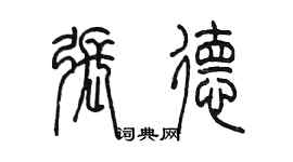 陳墨張德篆書個性簽名怎么寫