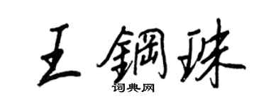 王正良王鋼珠行書個性簽名怎么寫